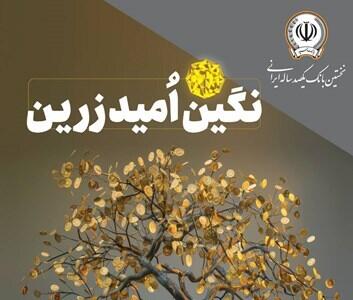 بهره‌مندی از امتیاز تسهیلات قرض‌الحسنه تا ۱۰ میلیارد ریال در  طرح نگین امید زرین بانک سپه
