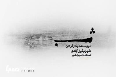شهرام گیل‌آبادی با نمایش «شب» به ایرانشهر می‌آید | پایگاه خبری صبا