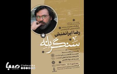 عصر شعر دفاع مقدس «سنگرانه‌» و آیین تجلیل و بزرگداشت رضا ایرانمنش هنرمند جانباز دوران دفاع مقدس | پایگاه خبری صبا