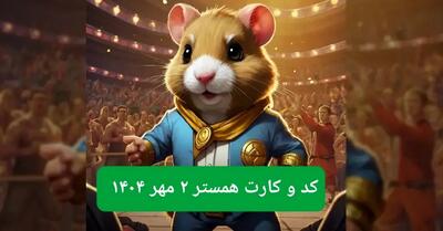 کد مورس امروز همستر همراه با سه کارت امروز همسر چهارشنبه ۲ مهر ۱۴۰۴