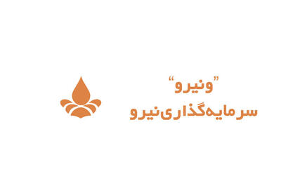 توقف نماد ونیرو به دلیل ابهام در اطلاعات بااهمیت