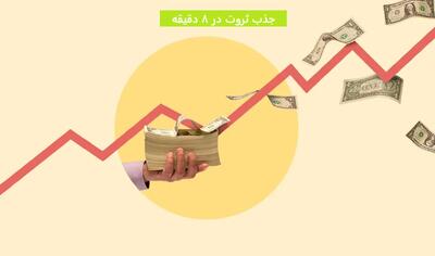 جذب ثروت در ۸ دقیقه ؛ تکنیک ثروتمندان برای جذب پول
