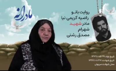 ویدئو| مادرانه| روایتی از دلتنگی مادران شهدا| شهید شهرام مصدق رشتی