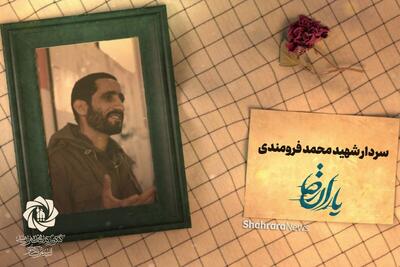 موشن گرافی | یاران رضا (ع) | سردار شهید محمد فرومندی