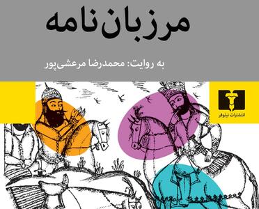 روایتی معاصر از «مرزبان‌نامه»
