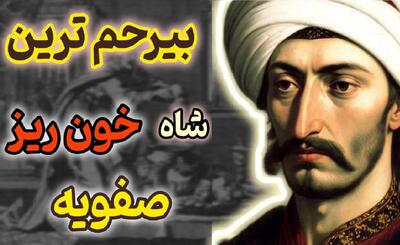 پادشاه سفاک که از بچگی بهش تریاک و شراب داده بودن و بینی و گوش ظالمان رو می‌برید!