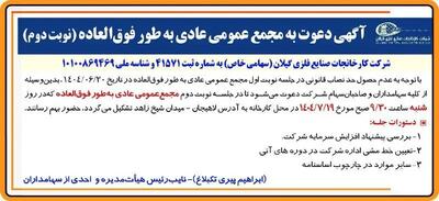 آگهی دعوت به مجمع عمومی عادی به طور فوق العاده (‌نوبت دوم)