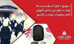 10،000 کیف و بسته نوشت‌افزار توسط بانک ملت اهدا شد