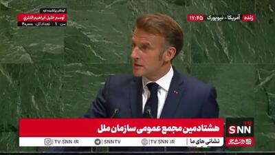 مکرون: سعی کردیم نسل‌ها را از جنگ نجات دهیم و حقوق بشر را انجام دهیم و در صلح زندگی کنیم + فیلم