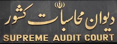 هشدار دیوان محاسبات کشور نسبت به تاخیر در تسویه 80 هزار میلیارد تومان از بدهی دانشگاه‌های علوم پزشکی
