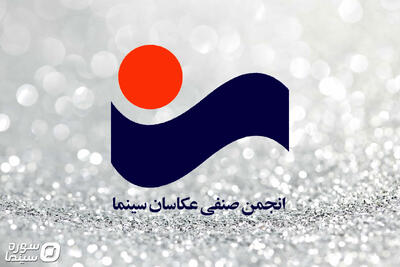 معرفی نامزدهای نهمین مسابقه عکس سینمای ایران - سوره سینما
