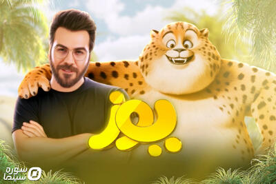 گرشا رضایی برای «یوز» خواند - سوره سینما