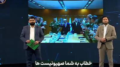 رجزخوانی عبری در صداوسیما را ببینید