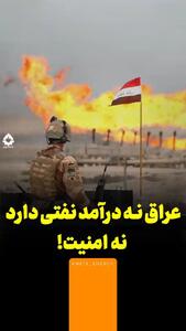 عراق نه درآمد نفتی دارد نه امنیت