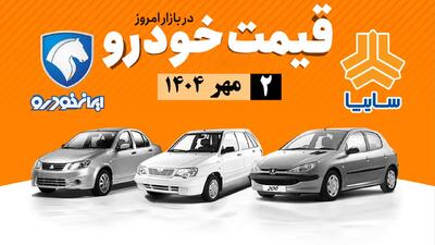 قیمت محصولات ایران‌خودرو و سایپا ۲ مهر/ این مدل یکروزه ۷۰ میلیون تومان گران شد + جدول