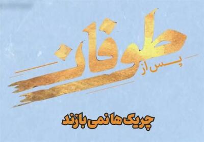 مستند پس از طوفان - 10- فیلم رسانه ها تسنیم | Tasnim