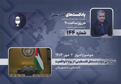 پادکست | شناسایی دولت مستقل فلسطین؛ از رویا تا واقعیت - تسنیم