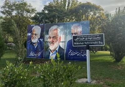 نامگذاری میدانی در تهران به نام دانشمند شهید   طهرانچی   - تسنیم