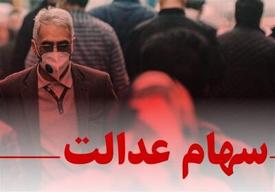 پرداخت سود سهام عدالت؛ وعده‌هایی که فراموش شد - تسنیم
