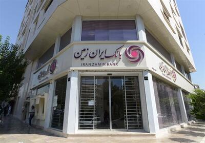 ساعت فعالیت بانک ایران زمین اعلام شد - تسنیم