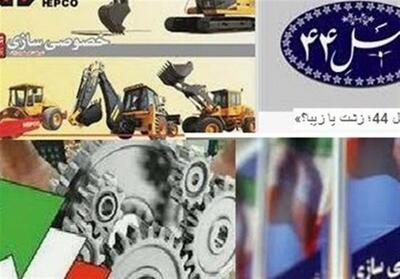 ریسک خصوصی سازی بدون حضور سرمایه گذاران واقعی - تسنیم