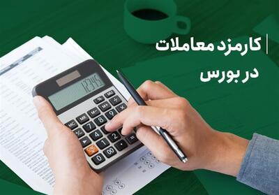 رقابتی کردن کارمزد معاملات؛ همگرایی با استانداردهای جهانی - تسنیم