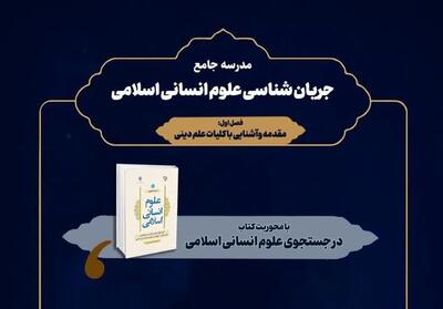برنامه جدید مدرسه جریان‌شناسی علوم انسانی اسلامی اعلام شد - تسنیم
