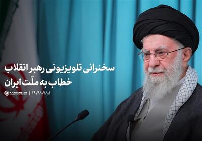 سخنرانی رهبر معظم انقلاب خطاب به ملت ایران- فیلم رسانه ها تسنیم | Tasnim