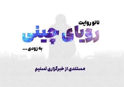 تیزر مستند رویای چینی- فیلم مستند تسنیم | Tasnim