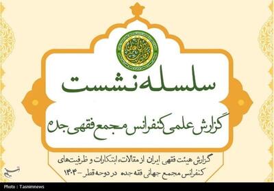 آغاز سلسله نشست علمی بررسی کفرانس مجمع جهانی فقه اسلامی - تسنیم