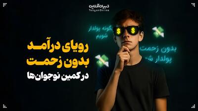 رویای درآمد بدون زحمت در کمین نوجوان‌ها