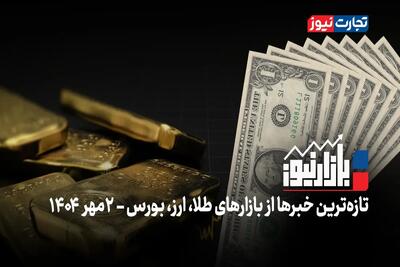 بازارنیوز | بازارها در تله هیجان + ویدئو