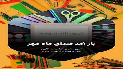 ماه مهر در مدرسه؛ امید دانش‌آموزان در برابر دغدغه‌های والدین