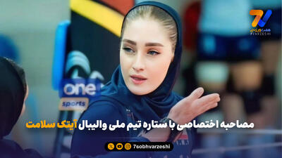 مصاحبه اختصاصی هفت صبح با ستاره تیم ملی والیبال آیتک سلامت