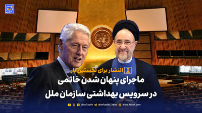 دیدار خاتمی با کلینتون