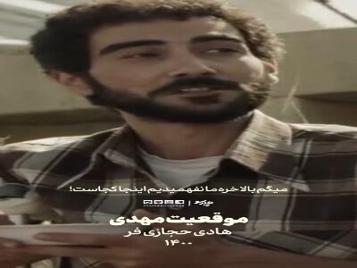 موقعیت تماشاگر مهدی