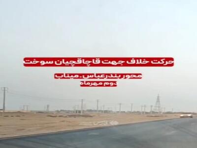 قاچاقچیان سوخت جاده بندرعباس - میناب را دوطرفه کردند!