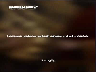 پادشاهان ایرانی که در خراسان متولد شده اند