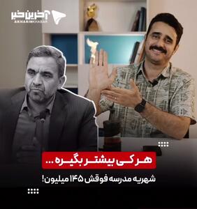 اظهارات عجیب معاون وزیر آموزش و پرورش در مورد شهریه مدارس