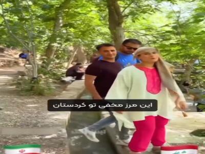 مرز مخفی ایران و عراق!