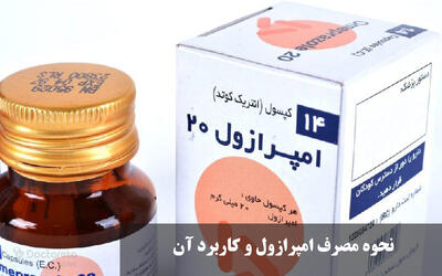 نحوه مصرف امپرازول و کاربرد آن + بهترین زمان مصرف امپرازول و عوارض
