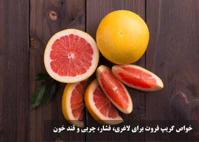 خواص گریپ فروت برای لاغری، فشار، چربی و قند خون | گریپ فروت را کی بخوریم؟