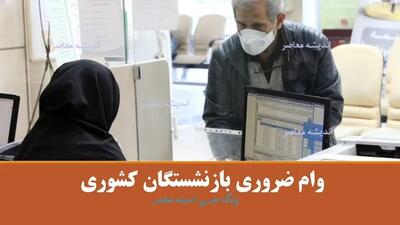 خبر خوش برای بازنشستگان / این افراد وام ۵۰ میلیونی دریافت میکنند !
