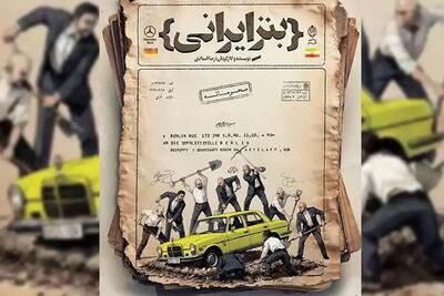 فیلم مستند بنز ایرانی ؛ تاریخ موازی کاری‌های اقتصادی میان دولت و بنیادها در ایران