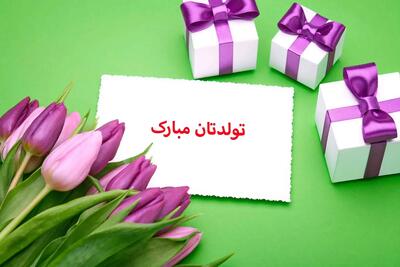 اس ام اس تولد همسر مهرماهی