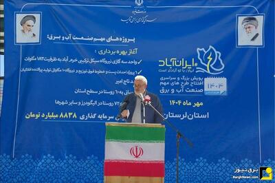 برنامه‌ریزی گسترده وزارت نیرو برای تکمیل پروژه‌های آب و برق لرستان