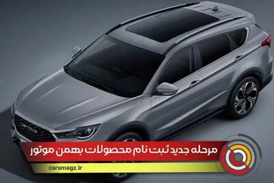 شرایط جدید ثبت نام محصولات بهمن موتور از امروز + مهر 1404