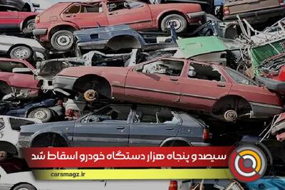 350 هزار دستگاه خودرو اسقاط شد