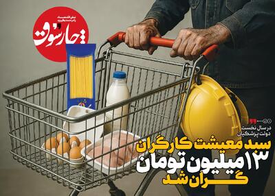 سبد معیشت کارگران ۱۳ میلیـون تومان گران شد