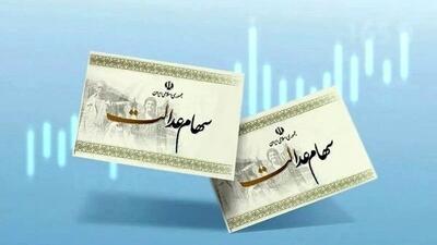 خبر جدید درباره واریز سود سهام عدالت ۱۴۰۴